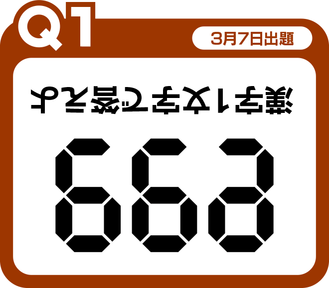 Q1 漢字１文字で答えよ