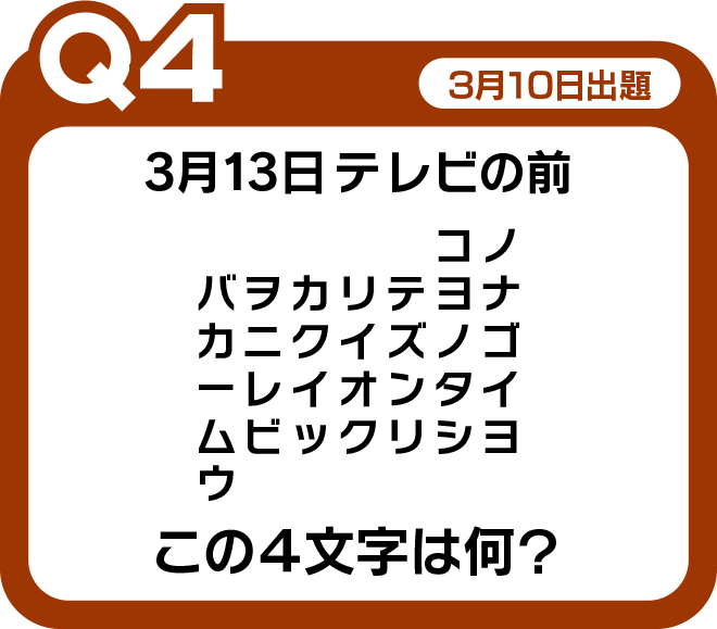 Q4 この４文字は何？